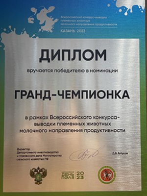 2023 Агроволга. Гранд-чемпионка